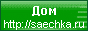 Saechka.ru, ���������-�������� ���� � ����, �����, ���������� � �������� � ����, �����