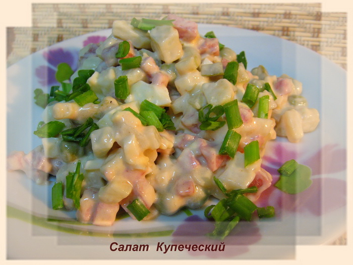 салат Купеческий_1ии.jpg